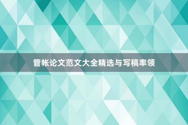 管帐论文范文大全精选与写稿率领