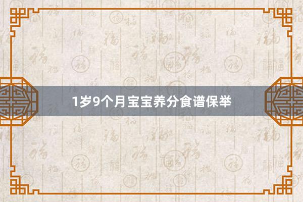 1岁9个月宝宝养分食谱保举