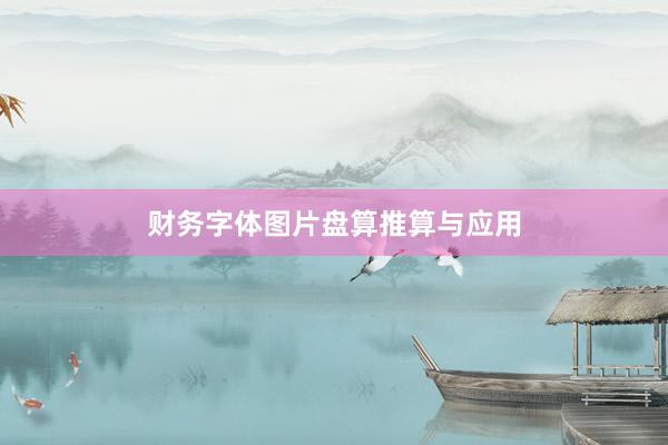 财务字体图片盘算推算与应用