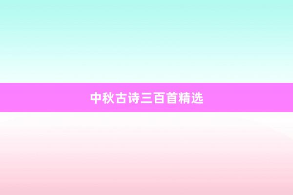 中秋古诗三百首精选